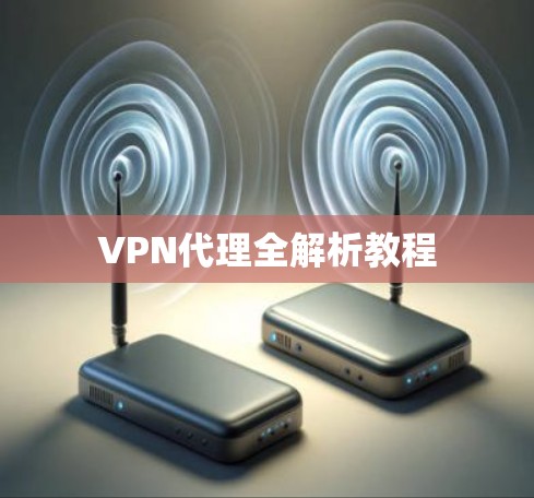 VPN代理全解析教程
