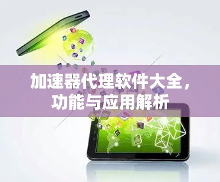 加速器代理软件大全，功能与应用解析