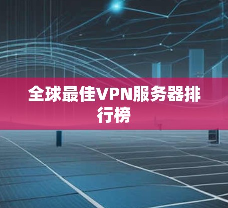 全球最佳VPN服务器排行榜