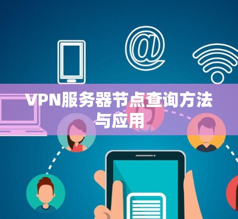 VPN服务器节点查询方法与应用