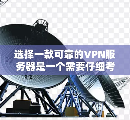 选择一款可靠的VPN服务器是一个需要仔细考虑的过程，以下是根据您的需求整理的步骤和建议