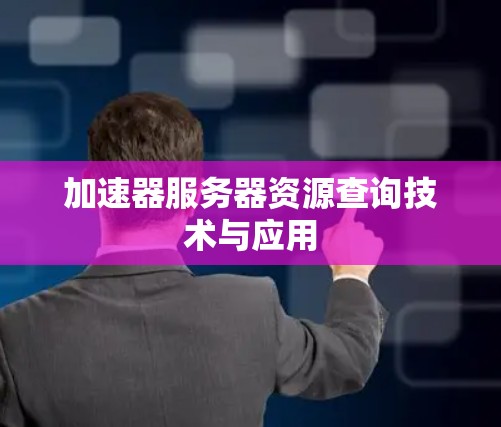 加速器服务器资源查询技术与应用