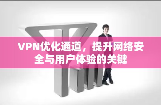 VPN优化通道，提升网络安全与用户体验的关键
