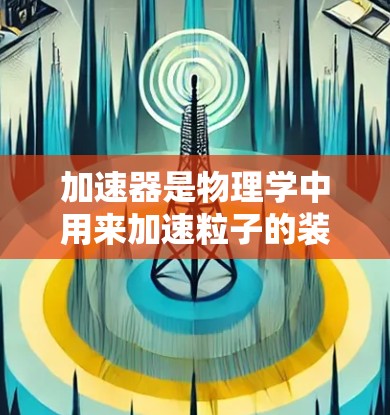 加速器是物理学中用来加速粒子的装置，常见于高能物理实验中。稳定通道是加速器中的一部分，用于保持粒子在设计中的稳定轨道上，确保粒子能够顺利加速并进行实验或撞击目标