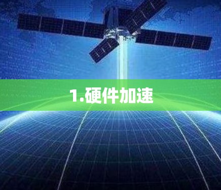 1.硬件加速