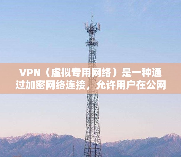 VPN（虚拟专用网络）是一种通过加密网络连接，允许用户在公网环境中安全地访问私有网络资源的技术。以下是一个稳定且安全的VPN连接方案，适用于个人用户、企业用户或小型团队