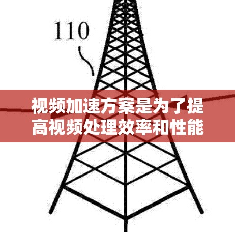 视频加速方案是为了提高视频处理效率和性能而开发的，通常采用加速器技术来加速视频处理任务。以下是对加速器视频加速方案的详细分析和总结