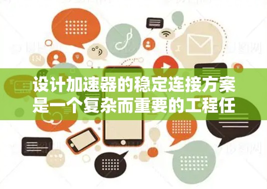 设计加速器的稳定连接方案是一个复杂而重要的工程任务，旨在确保粒子能够稳定加速而不损失能量。以下是对该问题的详细分析和解决方案