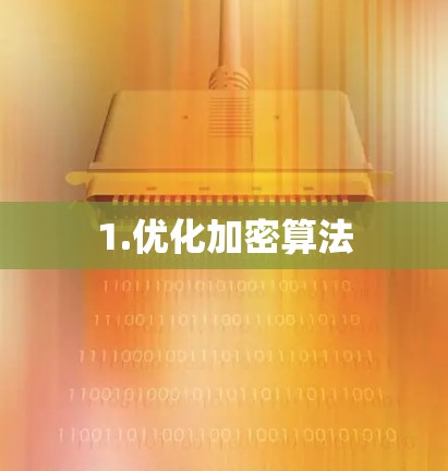 1.优化加密算法