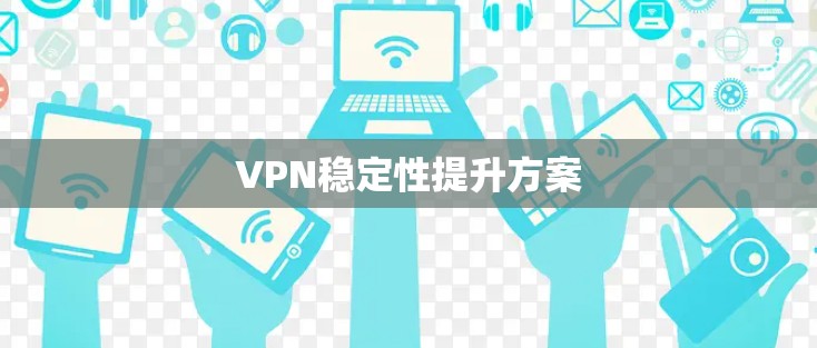 VPN稳定性提升方案