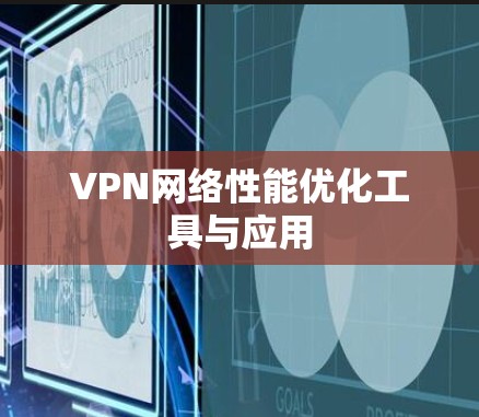 VPN网络性能优化工具与应用