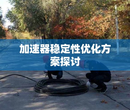 加速器稳定性优化方案探讨