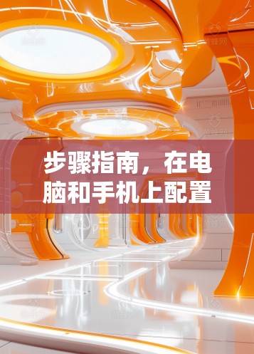 步骤指南，在电脑和手机上配置同步VPN账号