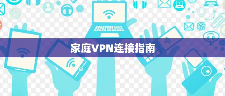 家庭VPN连接指南