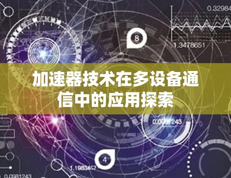 加速器技术在多设备通信中的应用探索