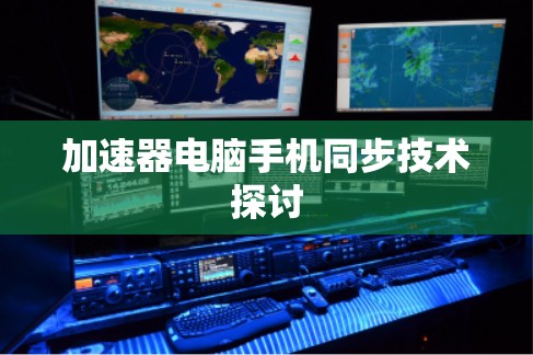 加速器电脑手机同步技术探讨