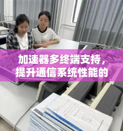 加速器多终端支持，提升通信系统性能的关键技术