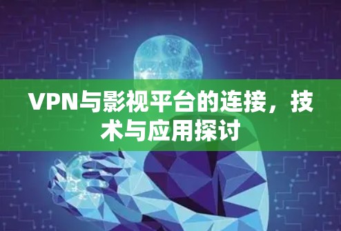VPN与影视平台的连接，技术与应用探讨