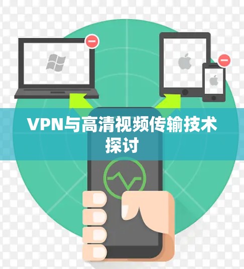 VPN与高清视频传输技术探讨