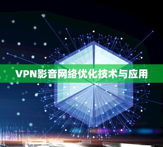 VPN影音网络优化技术与应用