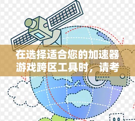 在选择适合您的加速器游戏跨区工具时，请考虑以下步骤和建议