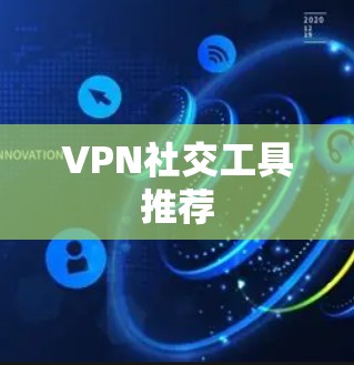 VPN社交工具推荐