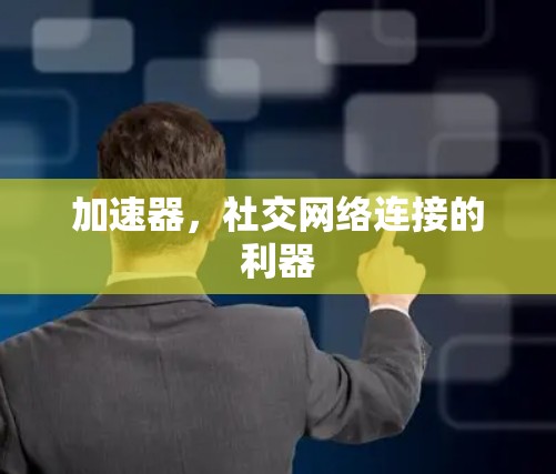 加速器，社交网络连接的利器