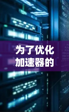 为了优化加速器的社交网络功能，以下是一个系统化的优化策略，涵盖多个关键方面