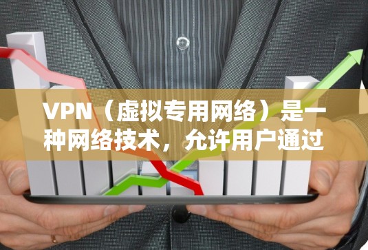VPN（虚拟专用网络）是一种网络技术，允许用户通过加密的通道访问互联网，提供更高的安全性和隐私保护。以下是一些知名的VPN品牌和提供商，分为商业VPN和免费VPN两类