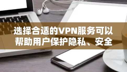选择合适的VPN服务可以帮助用户保护隐私、安全并访问受限制的内容。以下是一些关键因素可以帮助用户选择适合自己的VPN