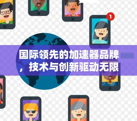 国际领先的加速器品牌，技术与创新驱动无限可能