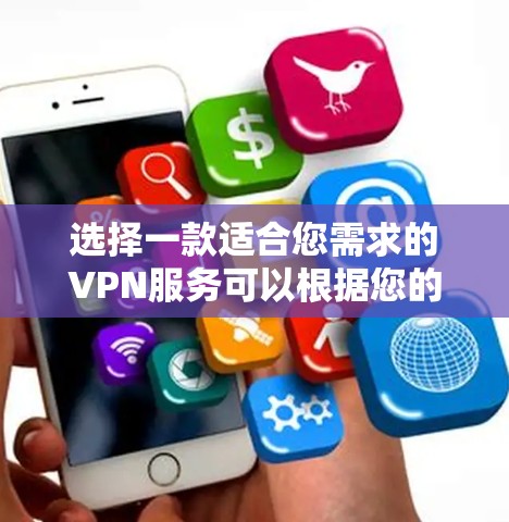 选择一款适合您需求的VPN服务可以根据您的具体使用场景来决定。以下是一些推荐的VPN服务