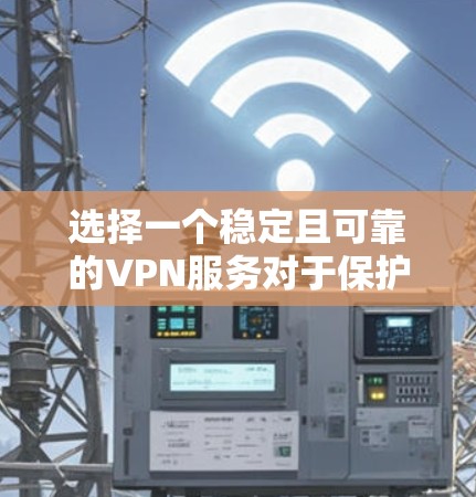 选择一个稳定且可靠的VPN服务对于保护你的网络安全和隐私至关重要。以下是一些知名且稳定可靠的VPN服务推荐