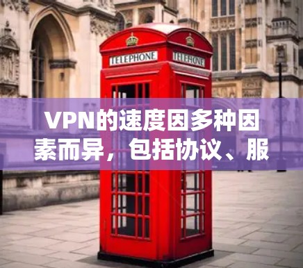 VPN的速度因多种因素而异，包括协议、服务器位置、网络环境和带宽限制。以下是一些常见的VPN协议及其速度特点