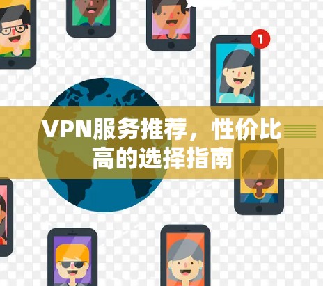 VPN服务推荐，性价比高的选择指南