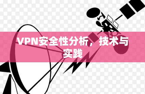 VPN安全性分析，技术与实践