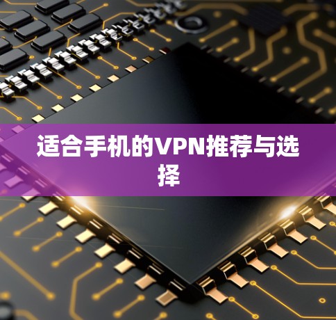 适合手机的VPN推荐与选择