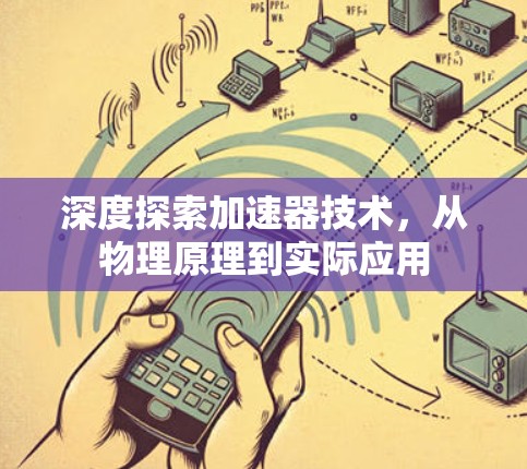 深度探索加速器技术，从物理原理到实际应用