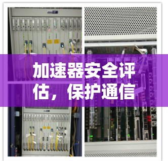 加速器安全评估，保护通信网络的关键要素