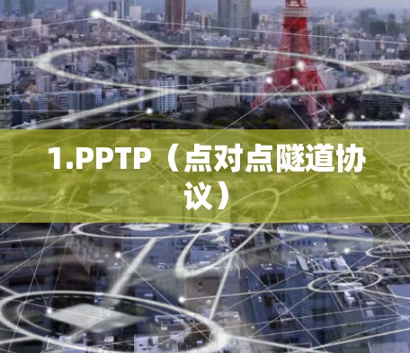 1.PPTP（点对点隧道协议）