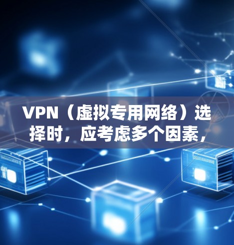 VPN（虚拟专用网络）选择时，应考虑多个因素，以满足个人的或企业的不同需求。以下是几个关键区别