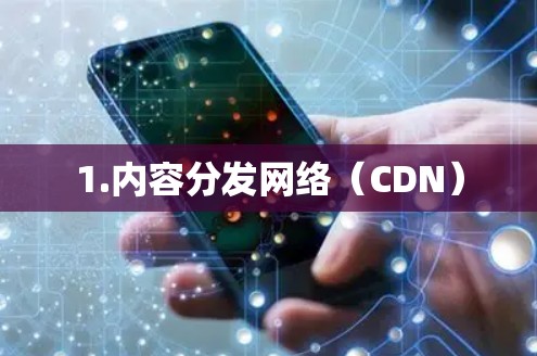 1.内容分发网络（CDN）