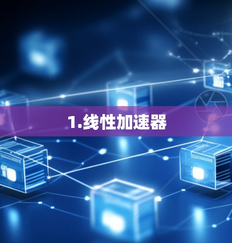 1.线性加速器
