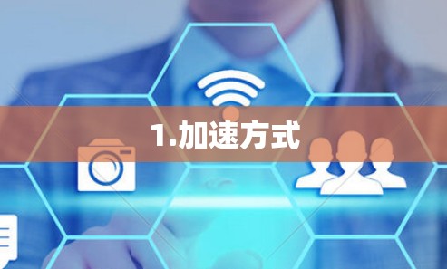 1.加速方式