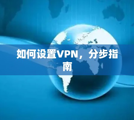 如何设置VPN，分步指南