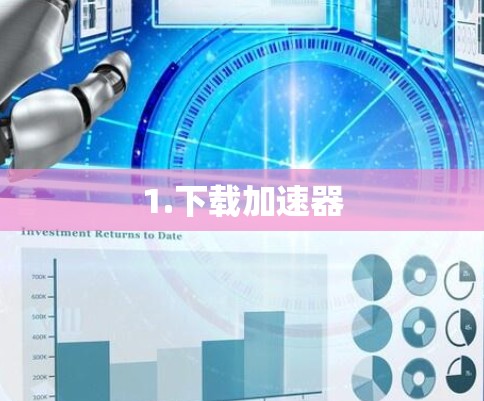 1.下载加速器