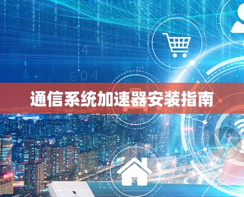 通信系统加速器安装指南
