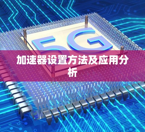 加速器设置方法及应用分析