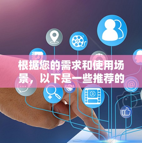 根据您的需求和使用场景，以下是一些推荐的Windows VPN软件，并附有简要说明