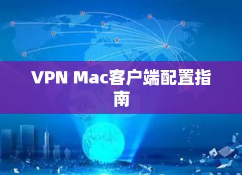 VPN Mac客户端配置指南
